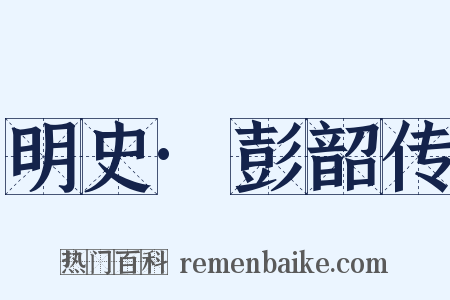 明史·彭韶传是什么意思的图片